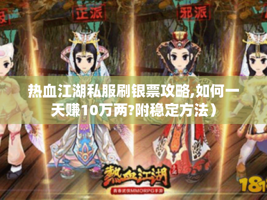 热血江湖私服刷银票攻略,如何一天赚10万两?附稳定方法）
