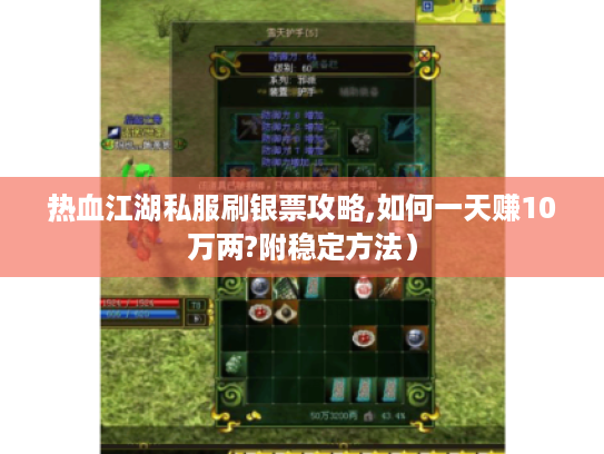 热血江湖私服刷银票攻略,如何一天赚10万两?附稳定方法）
