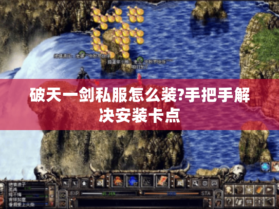 破天一剑私服怎么装?手把手解决安装卡点