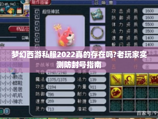 梦幻西游私服2022真的存在吗?老玩家实测防封号指南