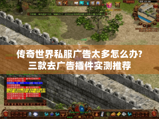 传奇世界私服广告太多怎么办?三款去广告插件实测推荐