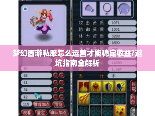 梦幻西游私服怎么运营才能稳定收益?避坑指南全解析