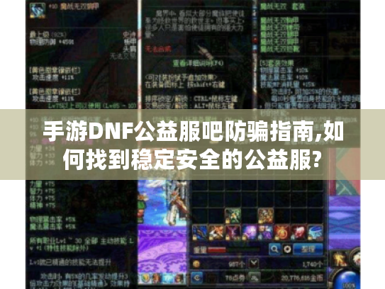 手游DNF公益服吧防骗指南,如何找到稳定安全的公益服?