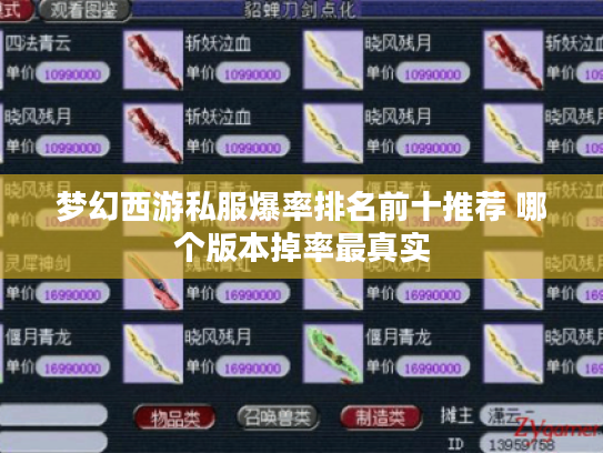梦幻西游私服爆率排名前十推荐 哪个版本掉率最真实