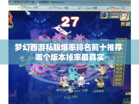 梦幻西游私服爆率排名前十推荐 哪个版本掉率最真实