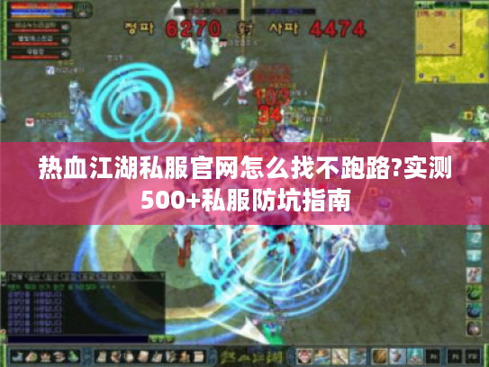热血江湖私服官网怎么找不跑路?实测500+私服防坑指南