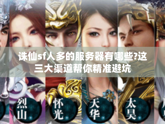 诛仙sf人多的服务器有哪些?这三大渠道帮你精准避坑