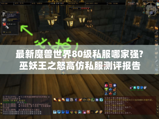 最新魔兽世界80级私服哪家强?巫妖王之怒高仿私服测评报告
