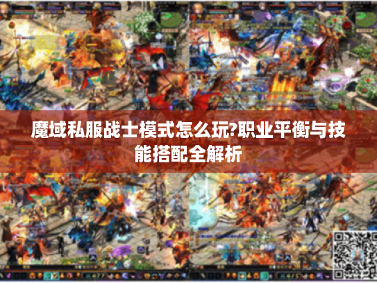 魔域私服战士模式怎么玩?职业平衡与技能搭配全解析