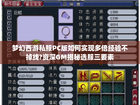 梦幻西游私服PC版如何实现多倍经验不掉线?资深GM揭秘选服三要素