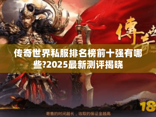 传奇世界私服排名榜前十强有哪些?2025最新测评揭晓