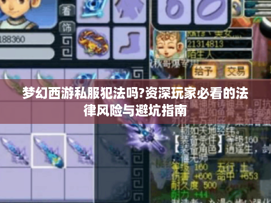 梦幻西游私服犯法吗?资深玩家必看的法律风险与避坑指南