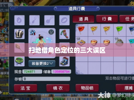 扫地僧角色定位的三大误区