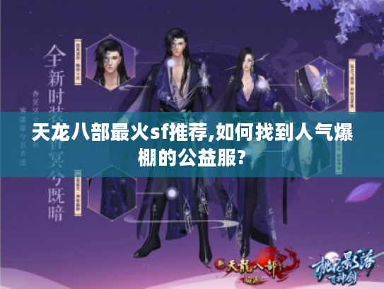 天龙八部最火sf推荐,如何找到人气爆棚的公益服?