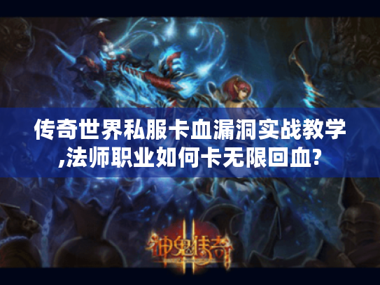 传奇世界私服卡血漏洞实战教学,法师职业如何卡无限回血?