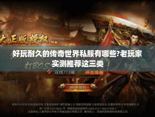 好玩耐久的传奇世界私服有哪些?老玩家实测推荐这三类