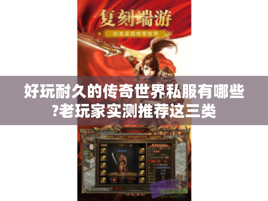 好玩耐久的传奇世界私服有哪些?老玩家实测推荐这三类