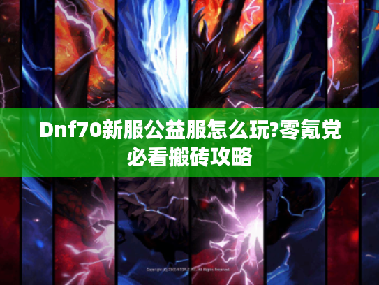 Dnf70新服公益服怎么玩?零氪党必看搬砖攻略