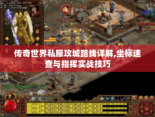 传奇世界私服攻城路线详解,坐标速查与指挥实战技巧