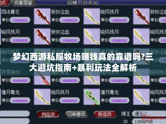 梦幻西游私服牧场赚钱真的靠谱吗?三大避坑指南+暴利玩法全解析