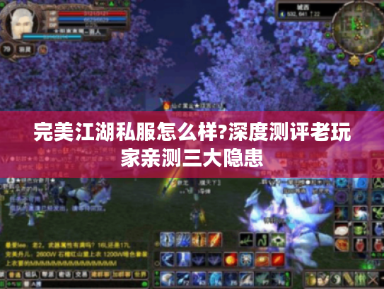 完美江湖私服怎么样?深度测评老玩家亲测三大隐患