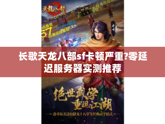 长歌天龙八部sf卡顿严重?零延迟服务器实测推荐