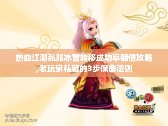 热血江湖私服冰宫转移成功率翻倍攻略,老玩家私藏的3步保命法则