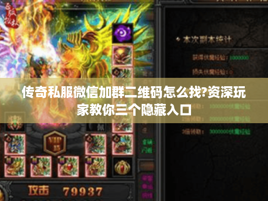 传奇私服微信加群二维码怎么找?资深玩家教你三个隐藏入口