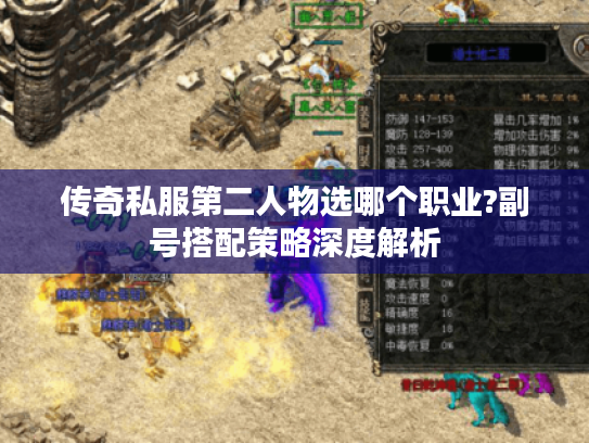 传奇私服第二人物选哪个职业?副号搭配策略深度解析