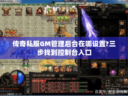 传奇私服GM管理后台在哪设置?三步找到控制台入口