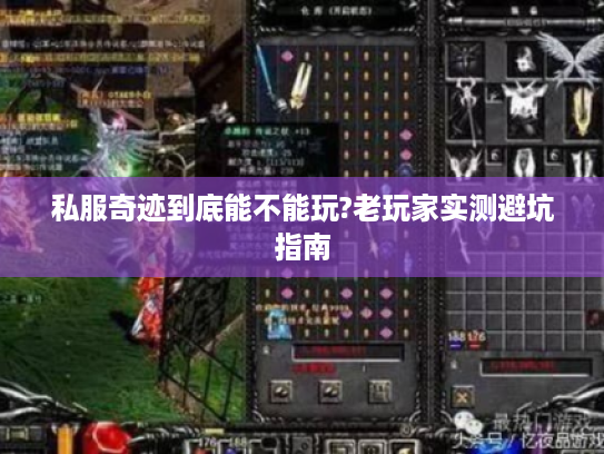 私服奇迹到底能不能玩?老玩家实测避坑指南