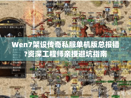 Wen7架设传奇私服单机版总报错?资深工程师亲授避坑指南