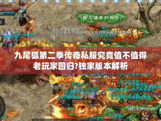 九尾狐第二季传奇私服究竟值不值得老玩家回归?独家版本解析