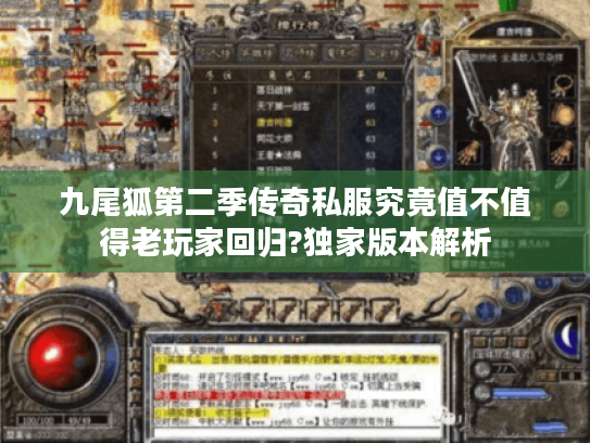 九尾狐第二季传奇私服究竟值不值得老玩家回归?独家版本解析