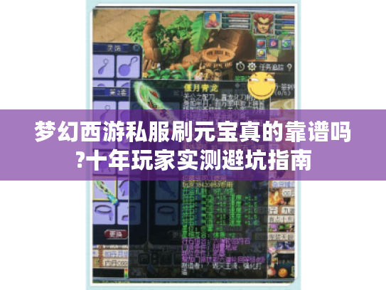 梦幻西游私服刷元宝真的靠谱吗?十年玩家实测避坑指南
