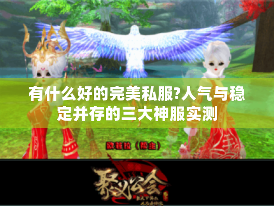 有什么好的完美私服?人气与稳定并存的三大神服实测
