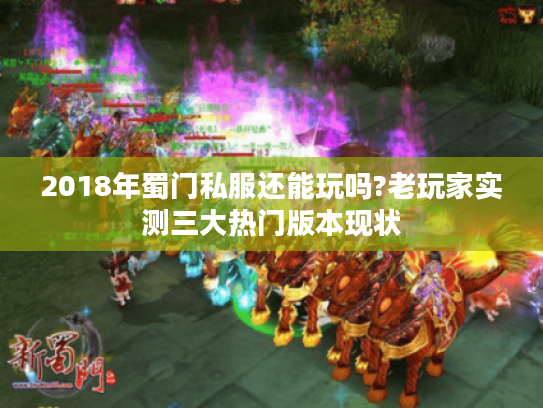 2018年蜀门私服还能玩吗?老玩家实测三大热门版本现状