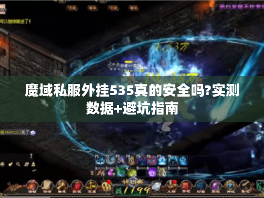 魔域私服外挂535真的安全吗?实测数据+避坑指南