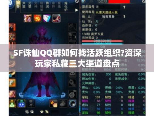 SF诛仙QQ群如何找活跃组织?资深玩家私藏三大渠道盘点