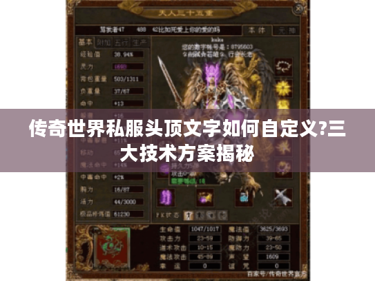 传奇世界私服头顶文字如何自定义?三大技术方案揭秘