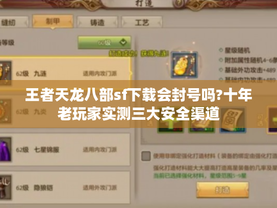 王者天龙八部sf下载会封号吗?十年老玩家实测三大安全渠道