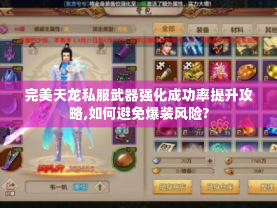 完美天龙私服武器强化成功率提升攻略,如何避免爆装风险?