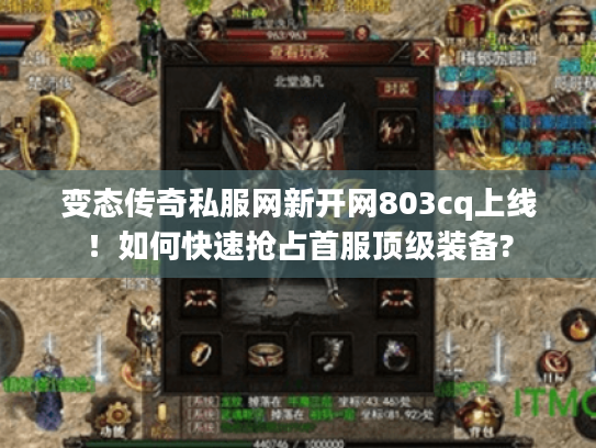 变态传奇私服网新开网803cq上线！如何快速抢占首服顶级装备?