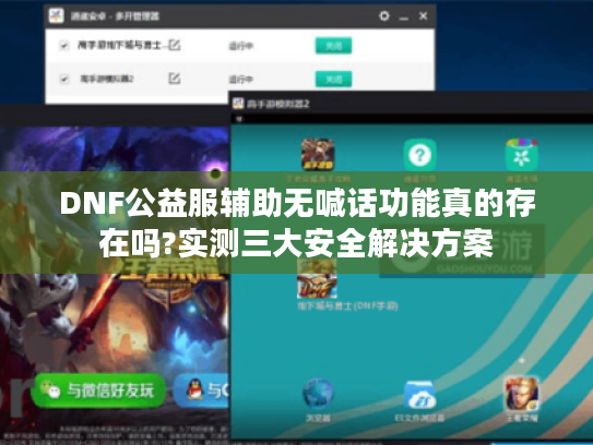 DNF公益服辅助无喊话功能真的存在吗?实测三大安全解决方案