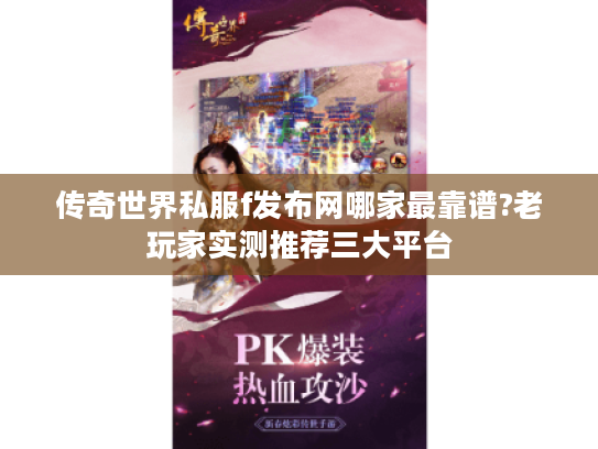 传奇世界私服f发布网哪家最靠谱?老玩家实测推荐三大平台