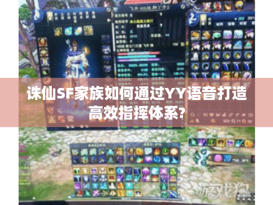 诛仙SF家族如何通过YY语音打造高效指挥体系?
