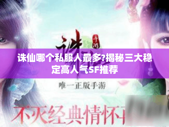 诛仙哪个私服人最多?揭秘三大稳定高人气SF推荐