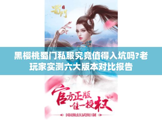 黑樱桃蜀门私服究竟值得入坑吗?老玩家实测六大版本对比报告