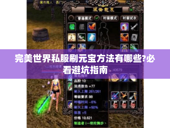 完美世界私服刷元宝方法有哪些?必看避坑指南