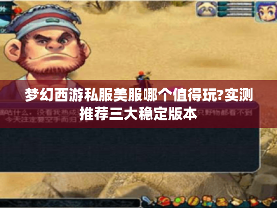 梦幻西游私服美服哪个值得玩?实测推荐三大稳定版本